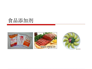 第五章食品添加剂课件.ppt