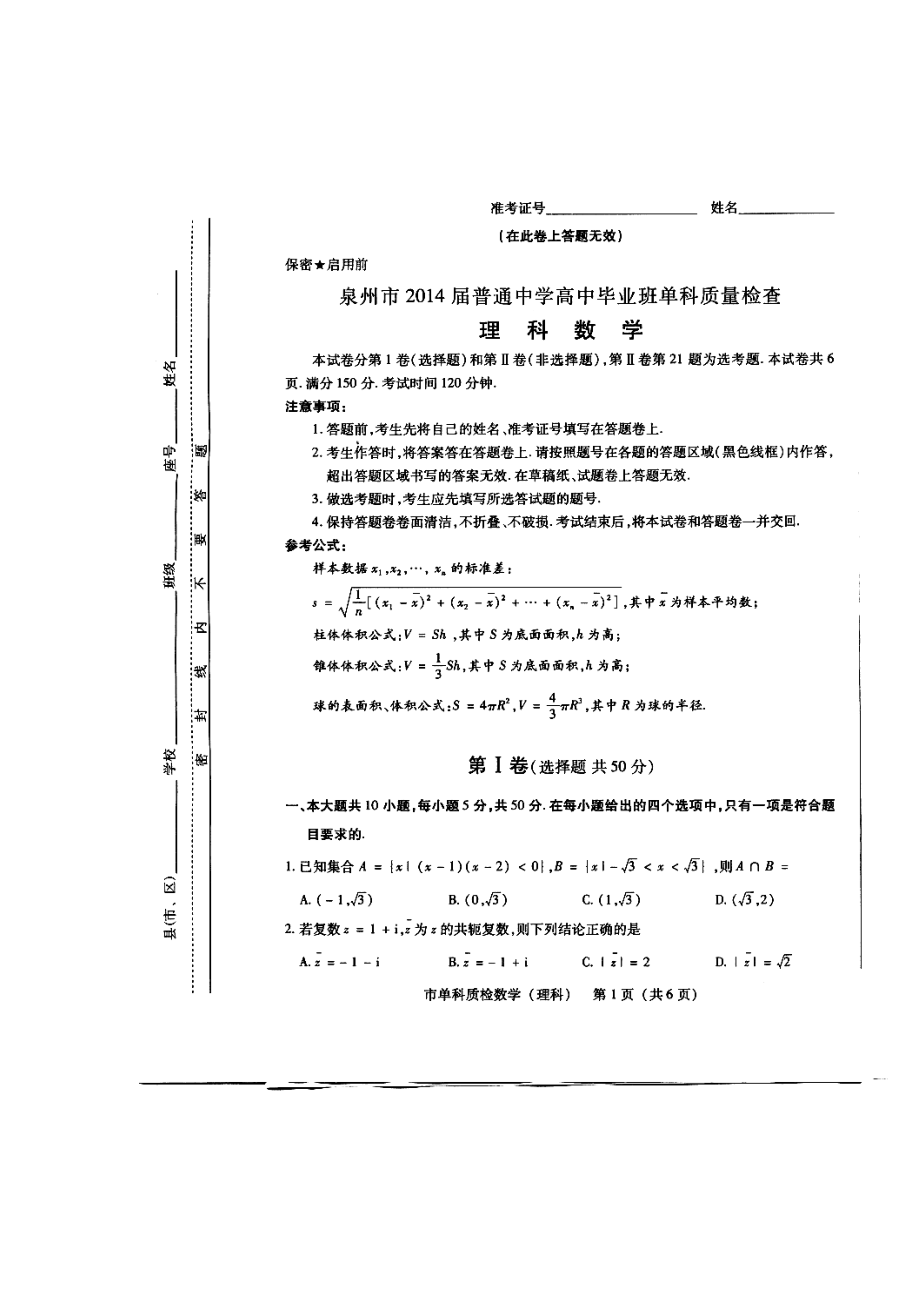 福建省泉州市高三1月期末质量检查理科数学试题及答案.doc_第1页