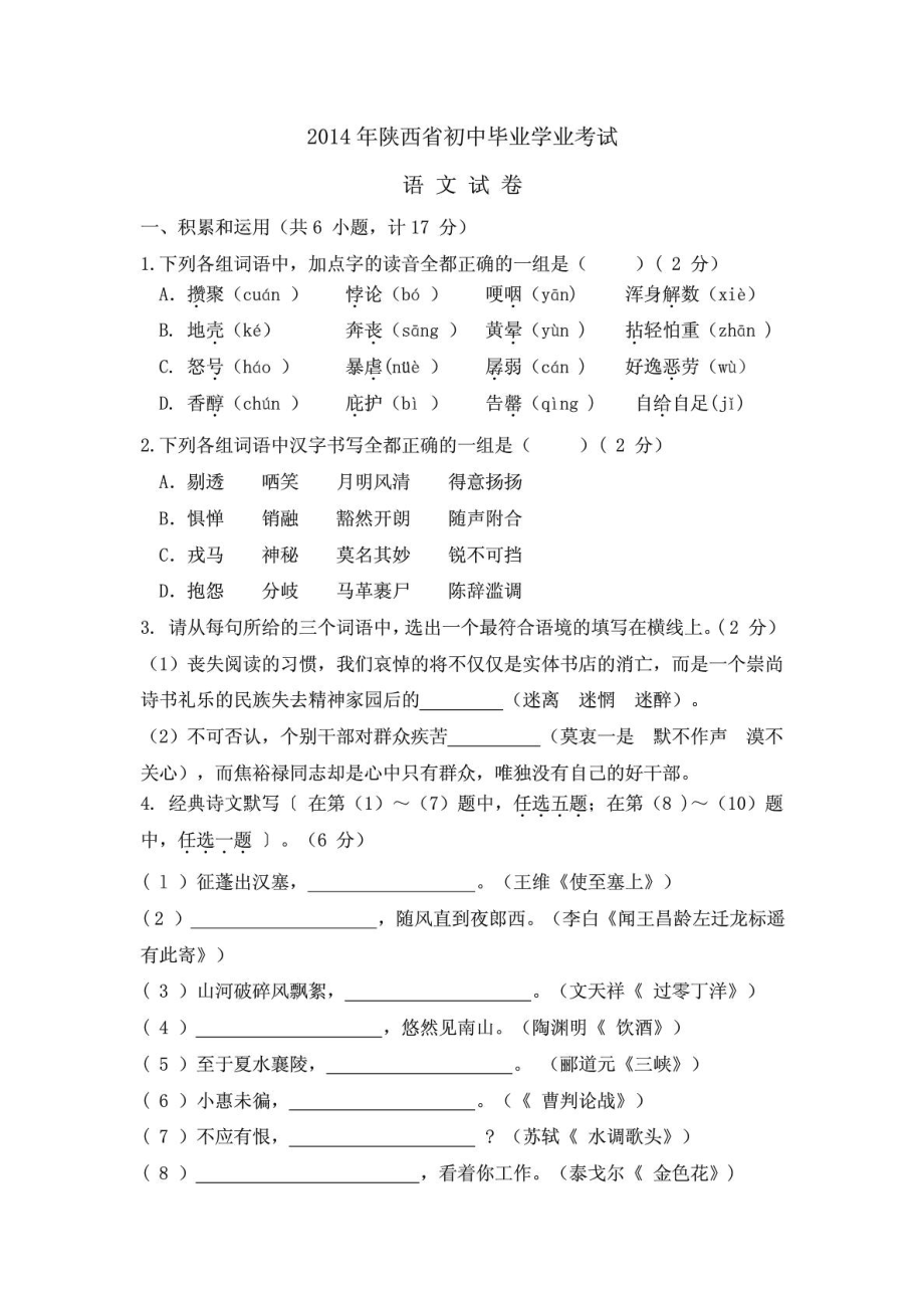 陕西中考语文试题及答案.doc_第1页