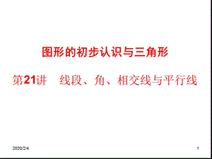 线段角相交线与平行线课件.ppt