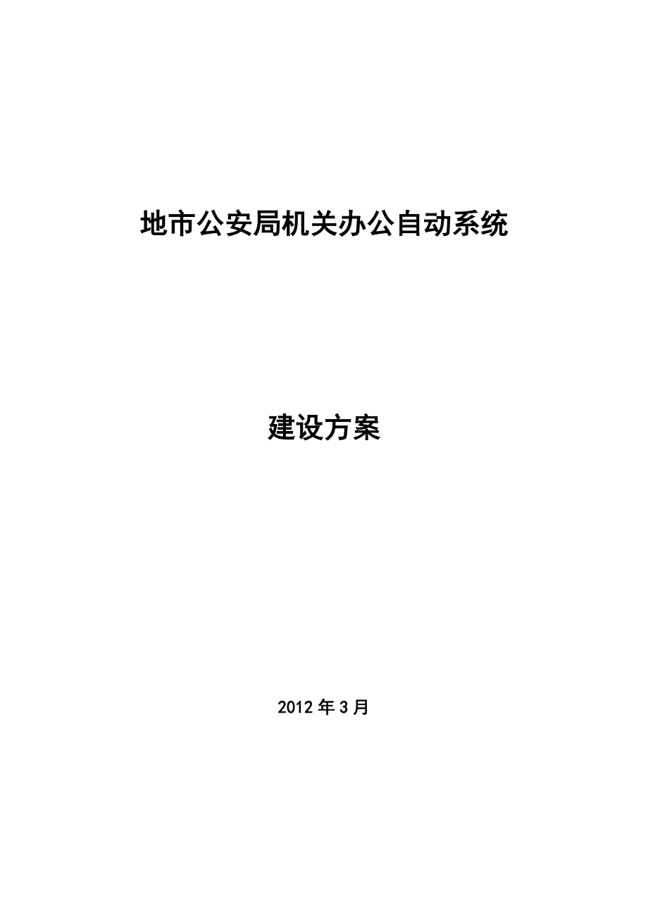 地市公安局办公自动化系统项目建议书.doc_第1页