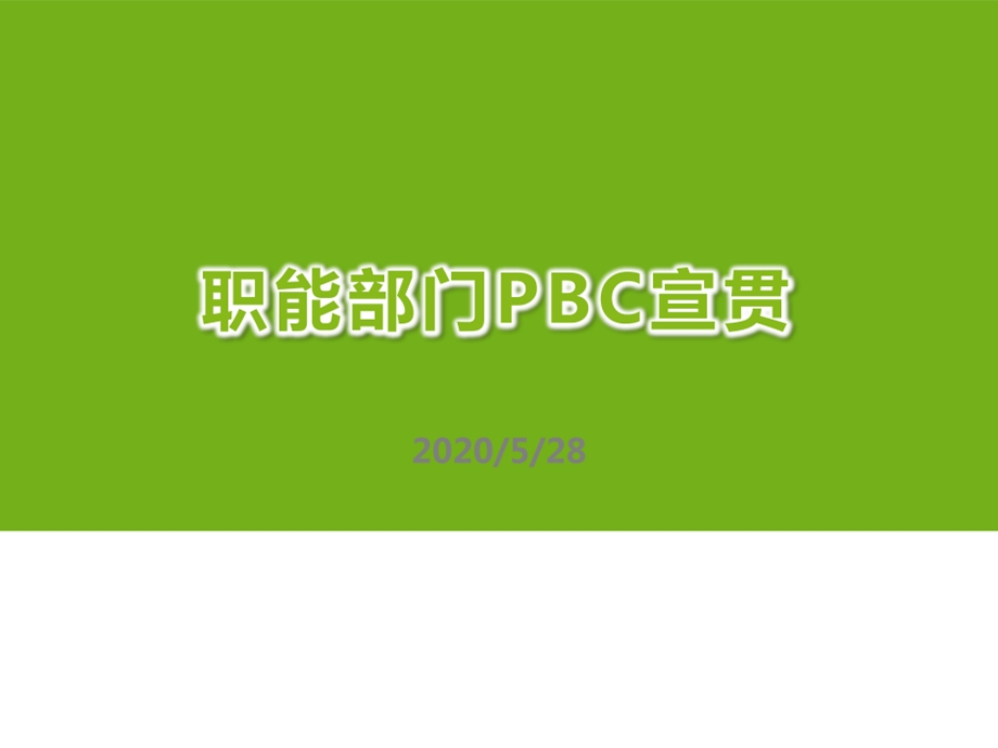 绩效管理5职能部门PBC宣贯课件.ppt_第1页