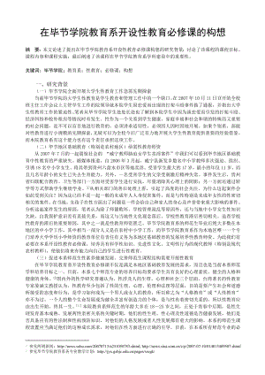 1734.在毕节学院教育系开设性教育必修课的构想.doc