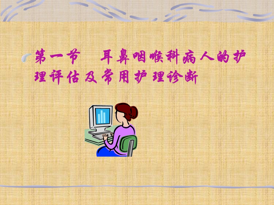 耳鼻咽喉科病人的护理概述精编课件.ppt_第2页