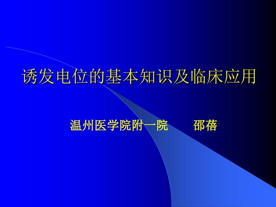 诱发电位的基本知识及临床应用课件.ppt_第1页