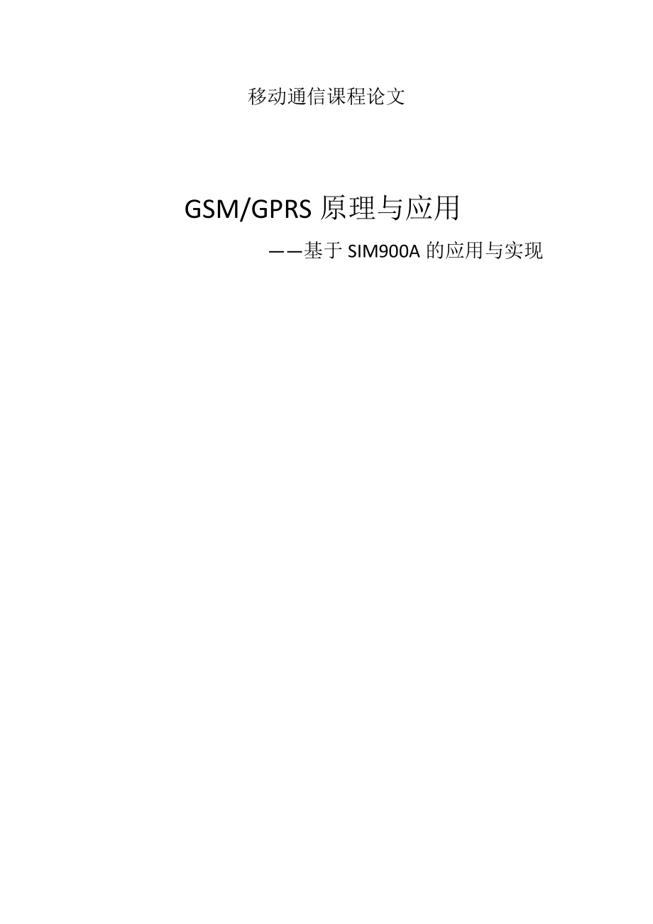 654524076移动通信课程论文GSMGPRS原理与应用基于SIM900A的应用与实现.doc_第1页