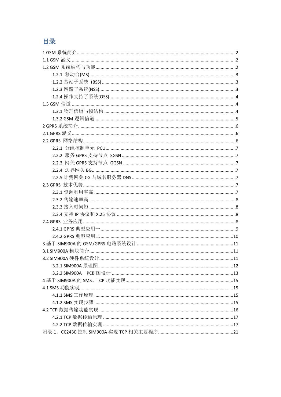 654524076移动通信课程论文GSMGPRS原理与应用基于SIM900A的应用与实现.doc_第2页