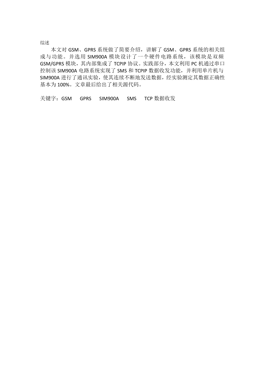 654524076移动通信课程论文GSMGPRS原理与应用基于SIM900A的应用与实现.doc_第3页