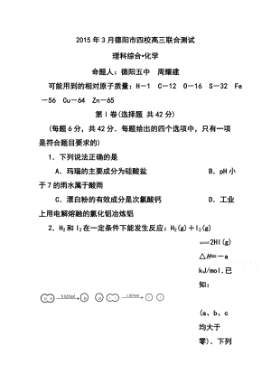 四川省德阳市四校高三3月联合考试化学试题及答案.doc