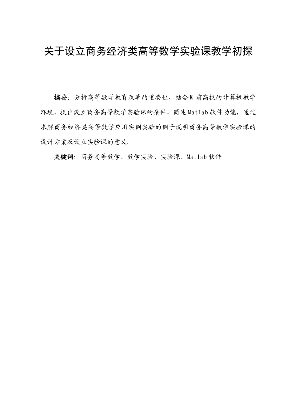 关于设立商务经济类高等数学实验课教学初探.doc_第1页