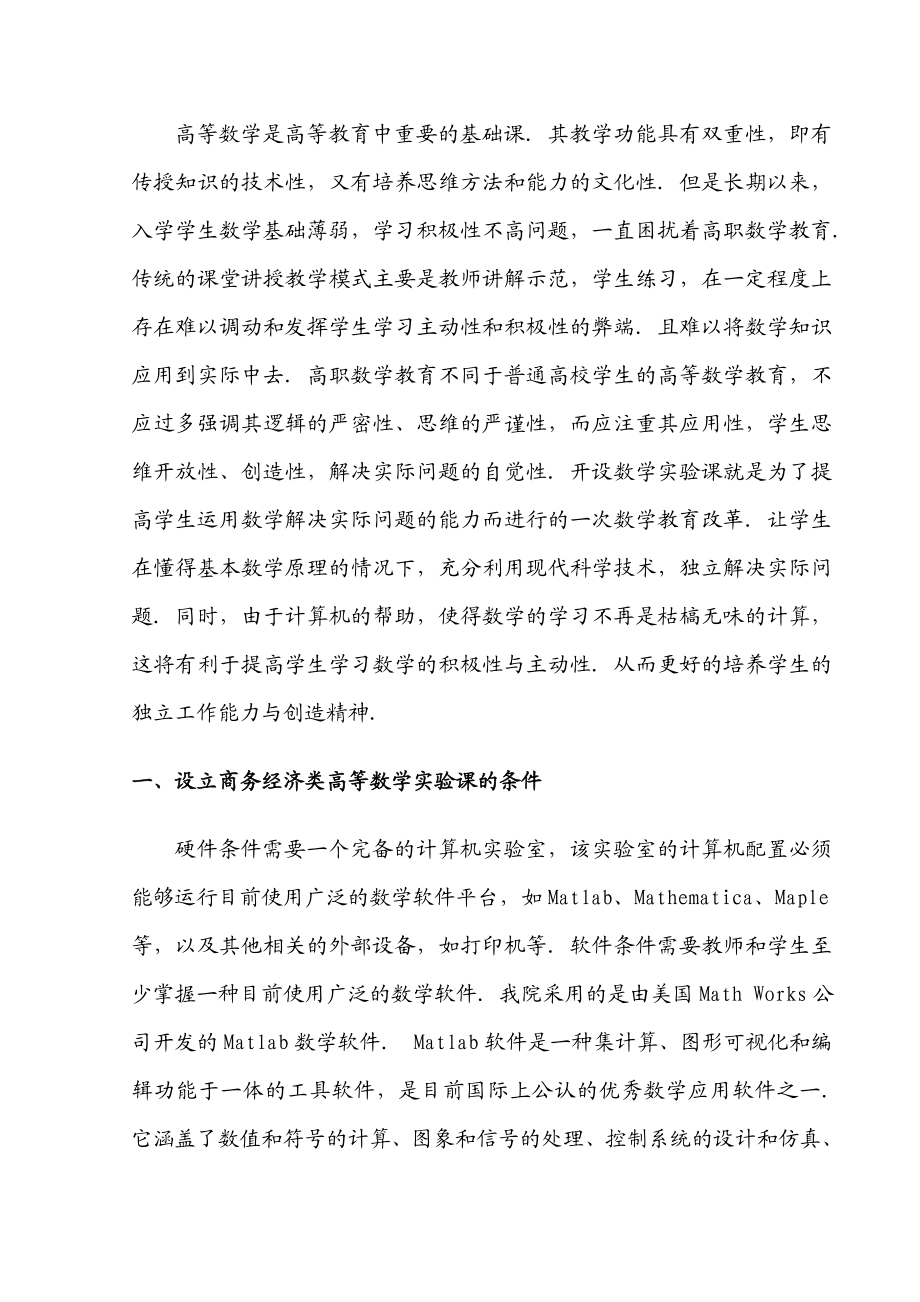 关于设立商务经济类高等数学实验课教学初探.doc_第2页