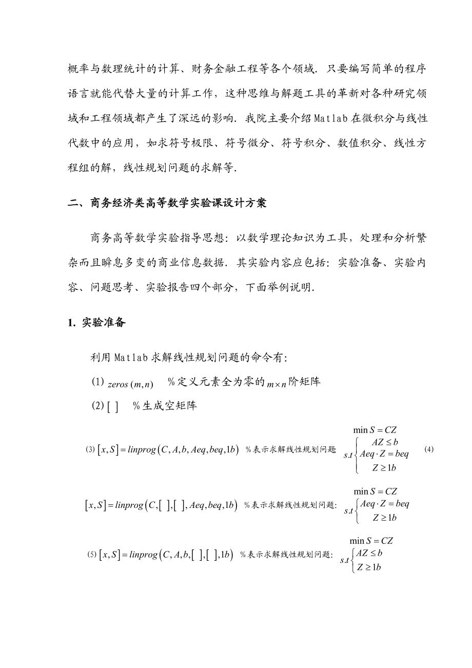 关于设立商务经济类高等数学实验课教学初探.doc_第3页