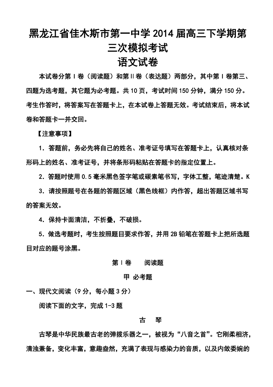 黑龙江省佳木斯市第一中学高三下学期第三次模拟考试语文试题及答案.doc_第1页