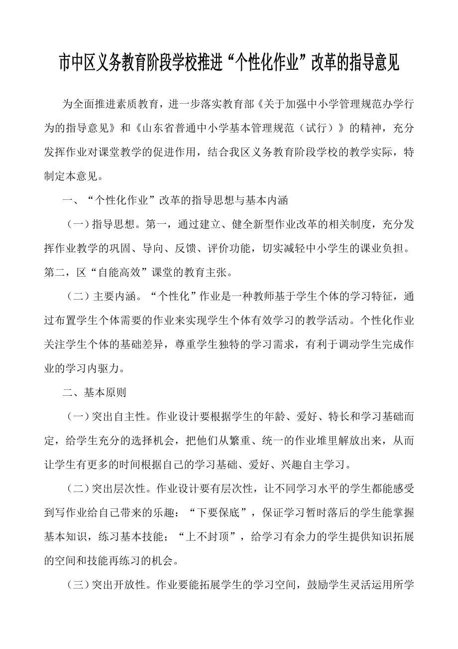 市中区义务教育阶段学校推进“个性化作业”改革的指导意见.doc_第1页