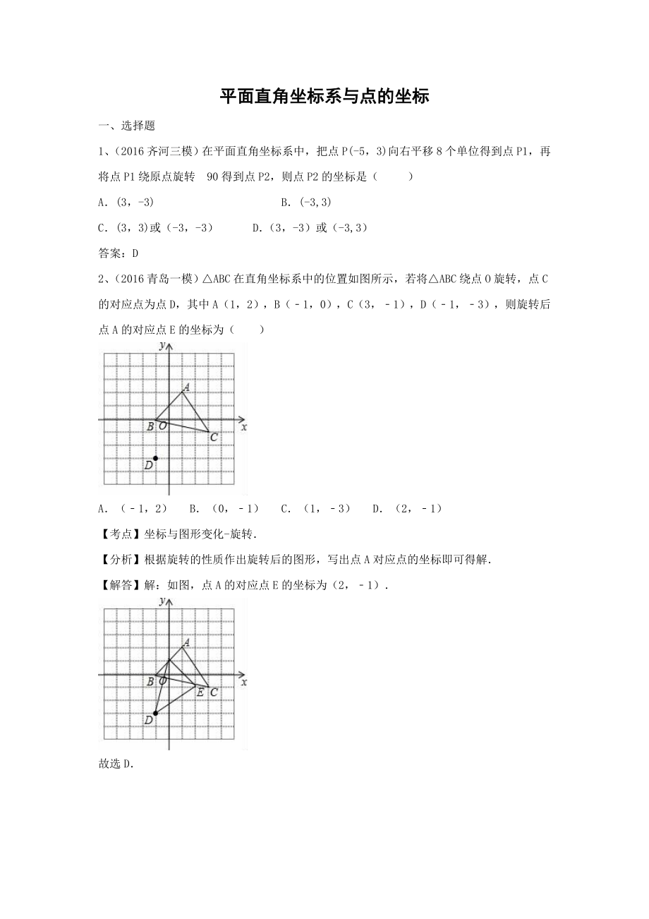 中考模拟试题汇编专题10：平面直角坐标系与点的坐标.doc_第1页