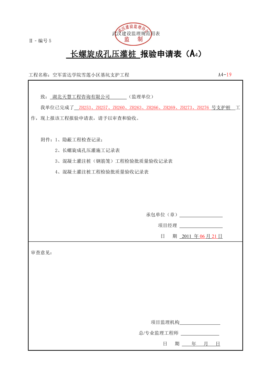 (19)621长螺旋桩全套报验表.doc_第1页