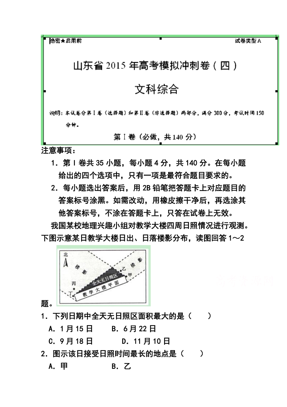 山东省高三冲刺模拟（四）地理试题及答案.doc_第1页