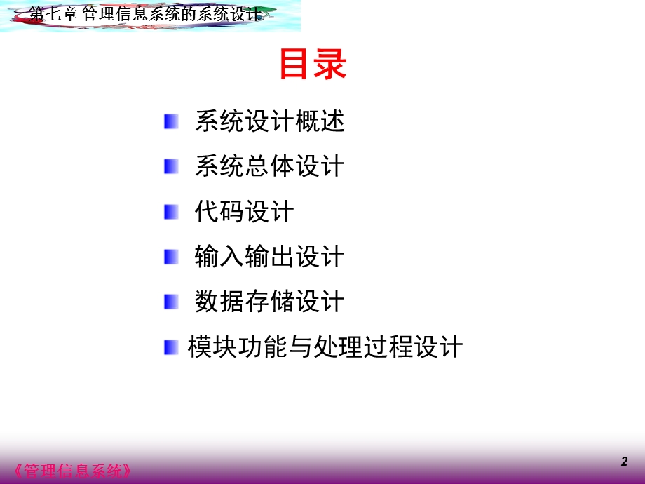 管理信息系统的系统设计课件.ppt_第2页