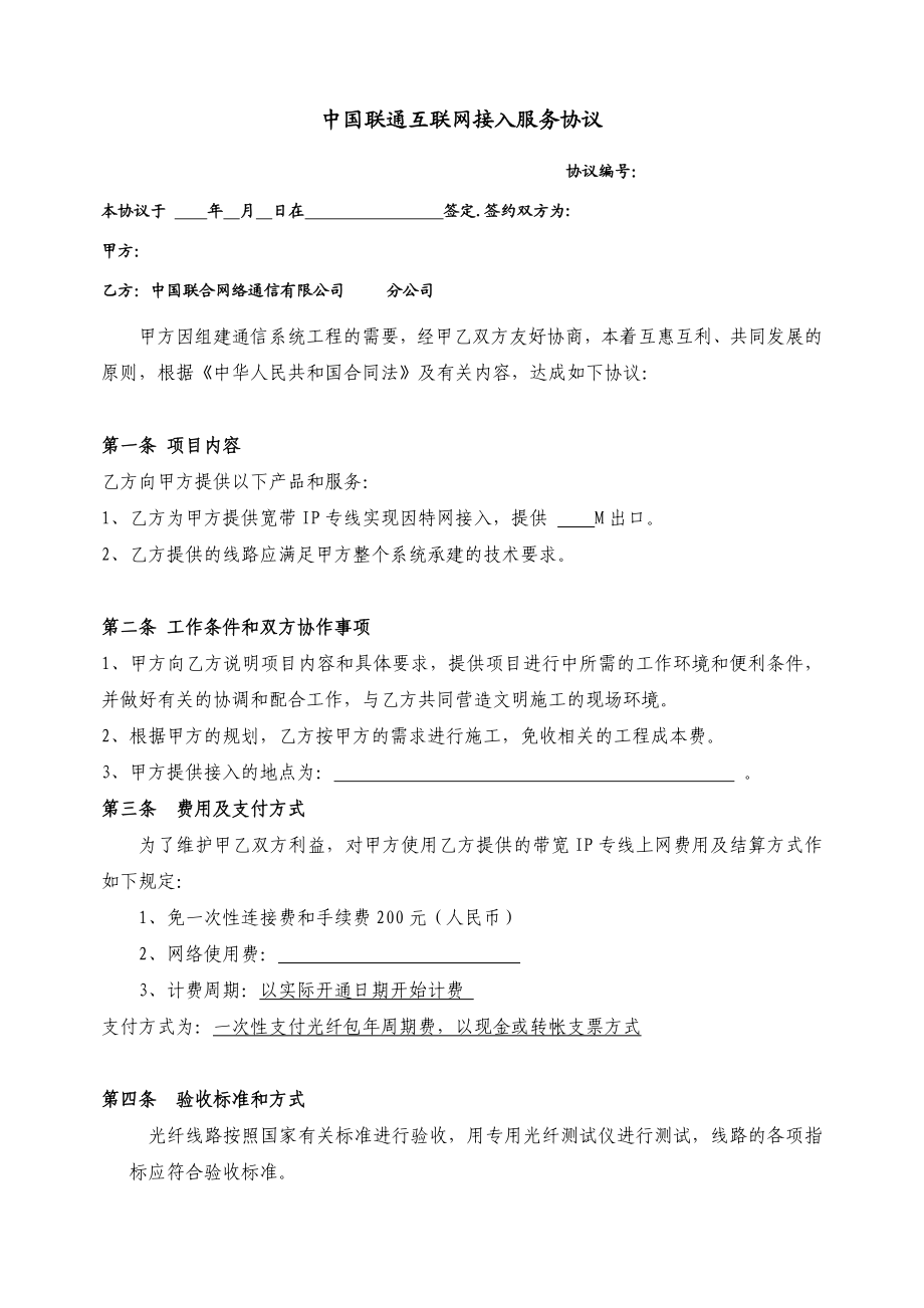中国联通互联网宽带接入服务协议.doc_第1页