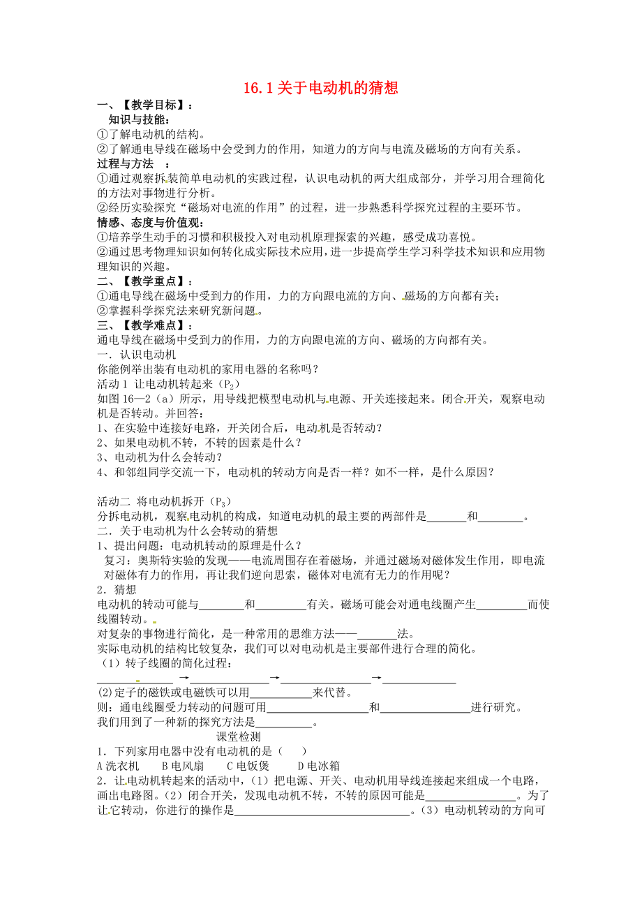 九级物理下册 161 关于电动机转动的猜想教案1 沪粤版.doc_第1页