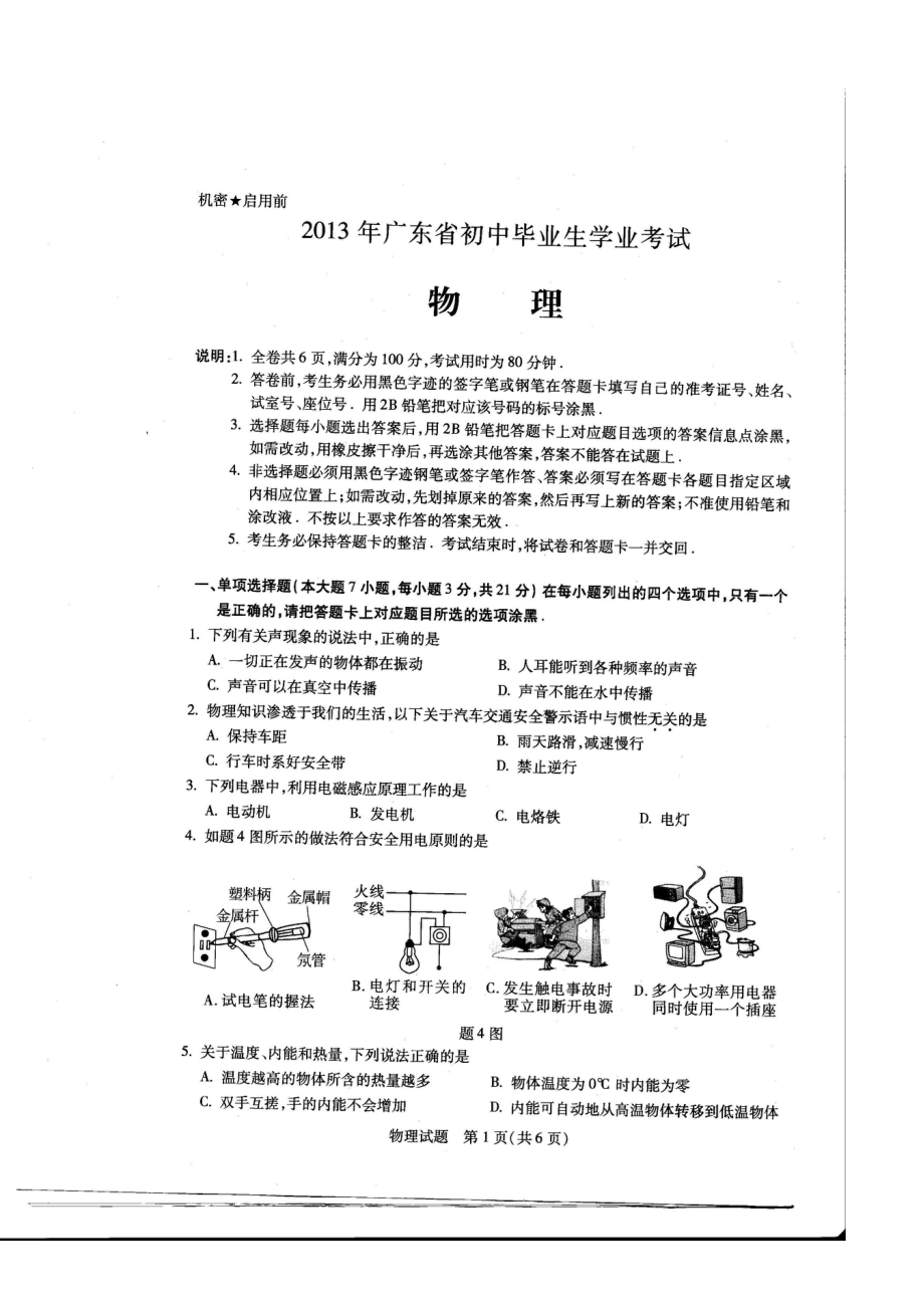 广东省中考物理试题及答案(珠海、东莞、清远、潮州、汕头、中山、汕尾、江门.doc_第1页