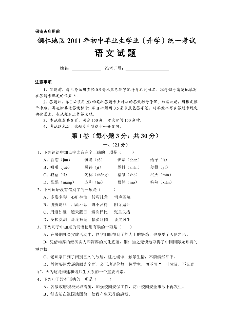 贵州铜仁中考语文试题及答案.doc_第1页