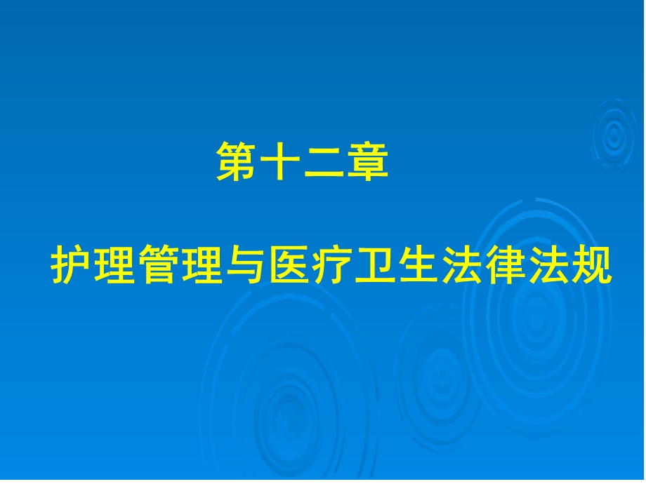 第十二章-护理管理与医疗卫生法律法规-课件.ppt_第1页