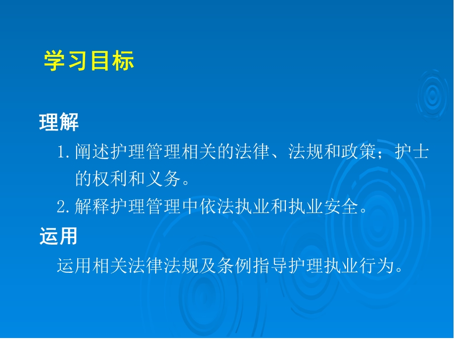 第十二章-护理管理与医疗卫生法律法规-课件.ppt_第3页