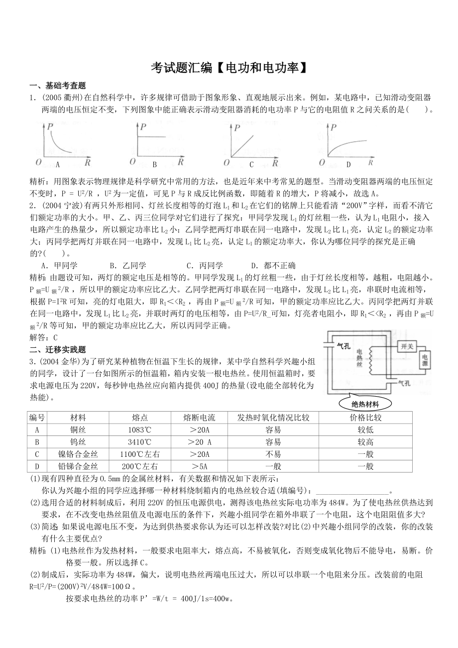 浙江中考试题汇编电功和电功率.doc_第1页