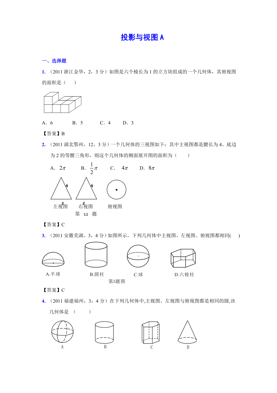 (9月最新修订版)全国各地中考数学试题分类汇编考点41投影与视图(含答案).doc_第1页