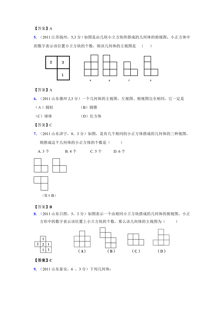 (9月最新修订版)全国各地中考数学试题分类汇编考点41投影与视图(含答案).doc_第2页