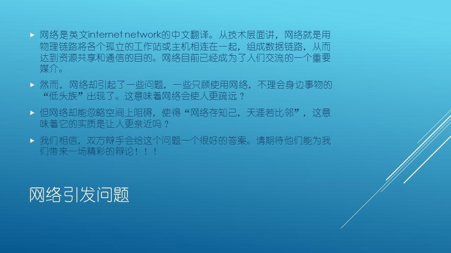 网络使人更亲近还是更疏远辩论会模版精品课件.pptx_第2页