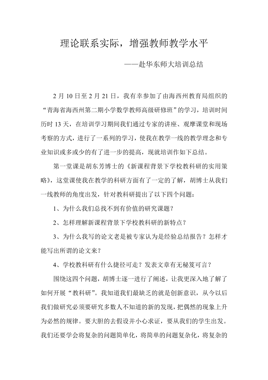 赴华东师大培训总结.doc_第1页