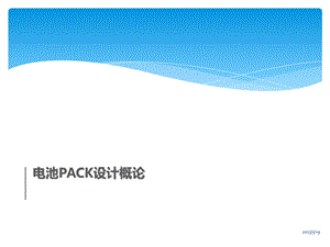 电池PACK设计概论课件.pptx