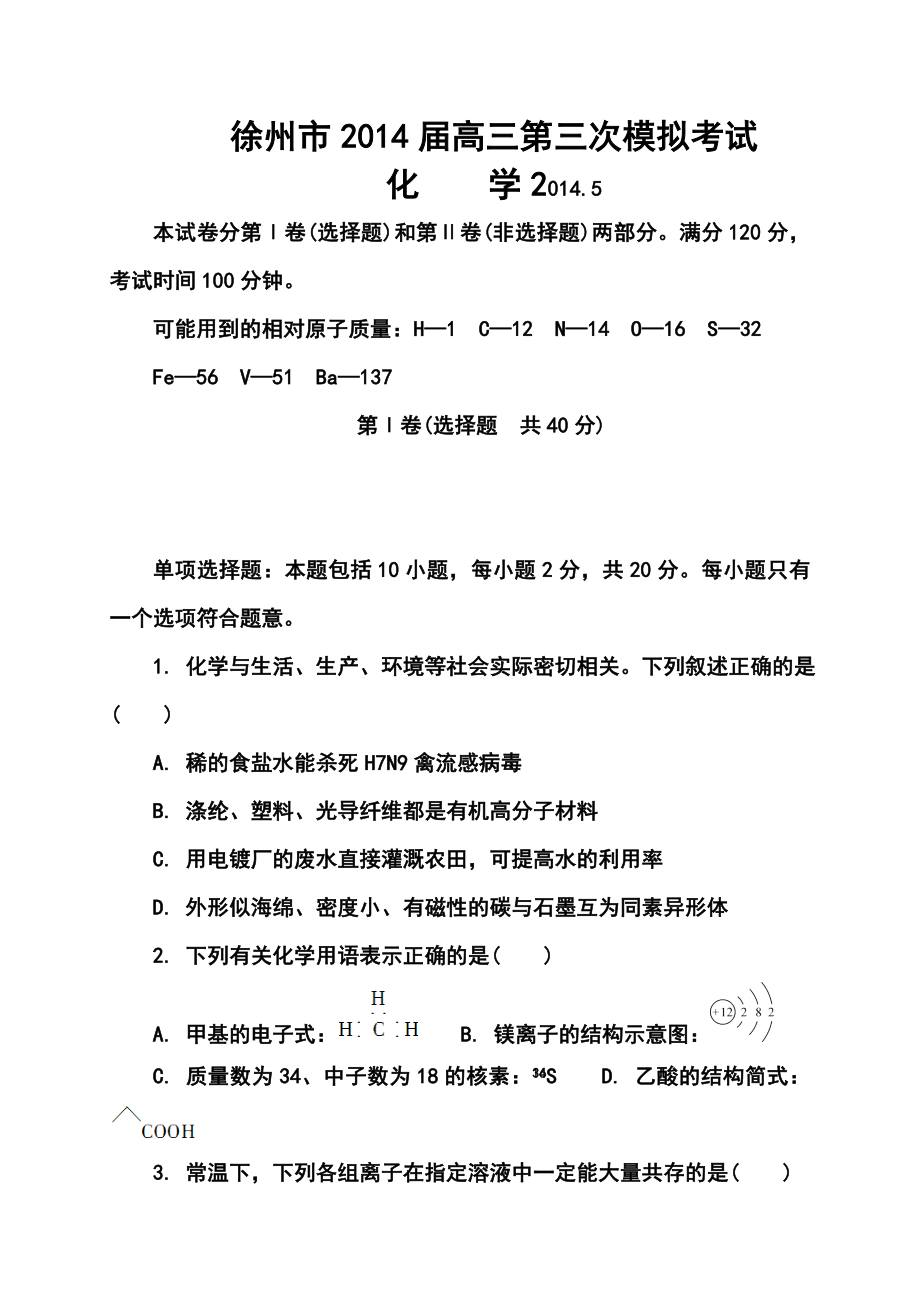 江苏省徐州市高三第三次质量检测化学试题及答案.doc_第1页