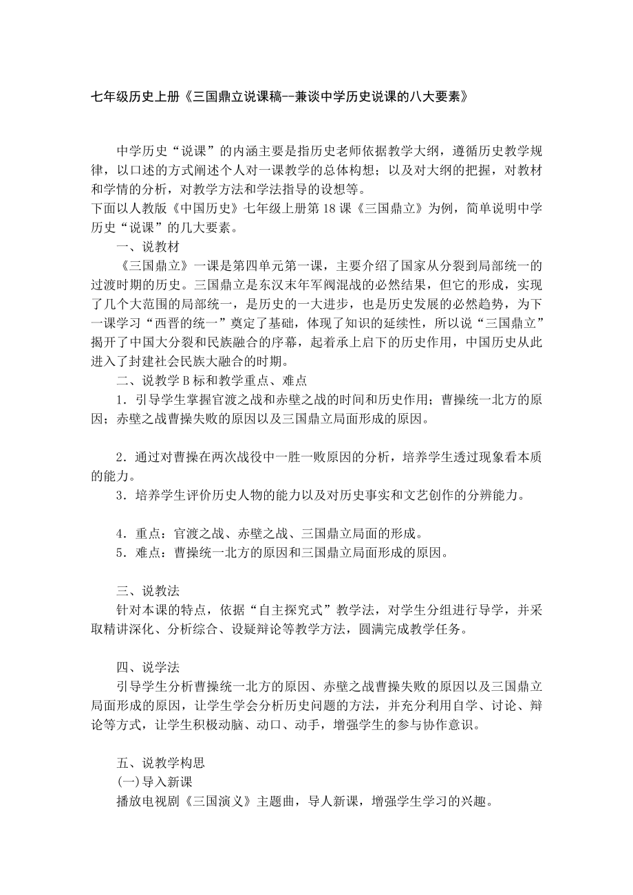 七级历史上册三国鼎立说课稿兼谈中学历史说课的....doc_第1页