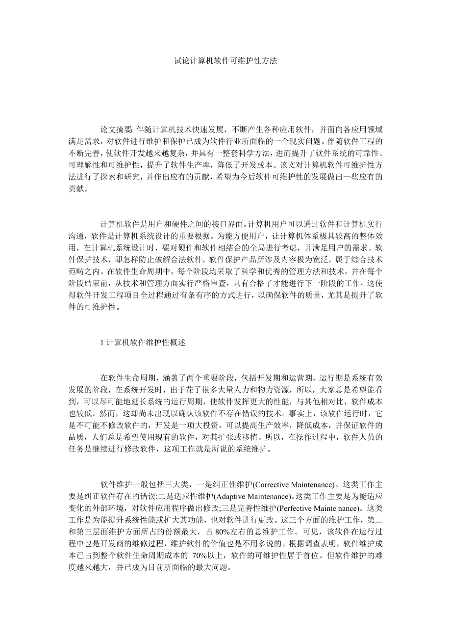 试论计算机软件可维护性方法.doc_第1页