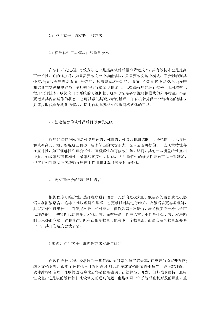 试论计算机软件可维护性方法.doc_第2页