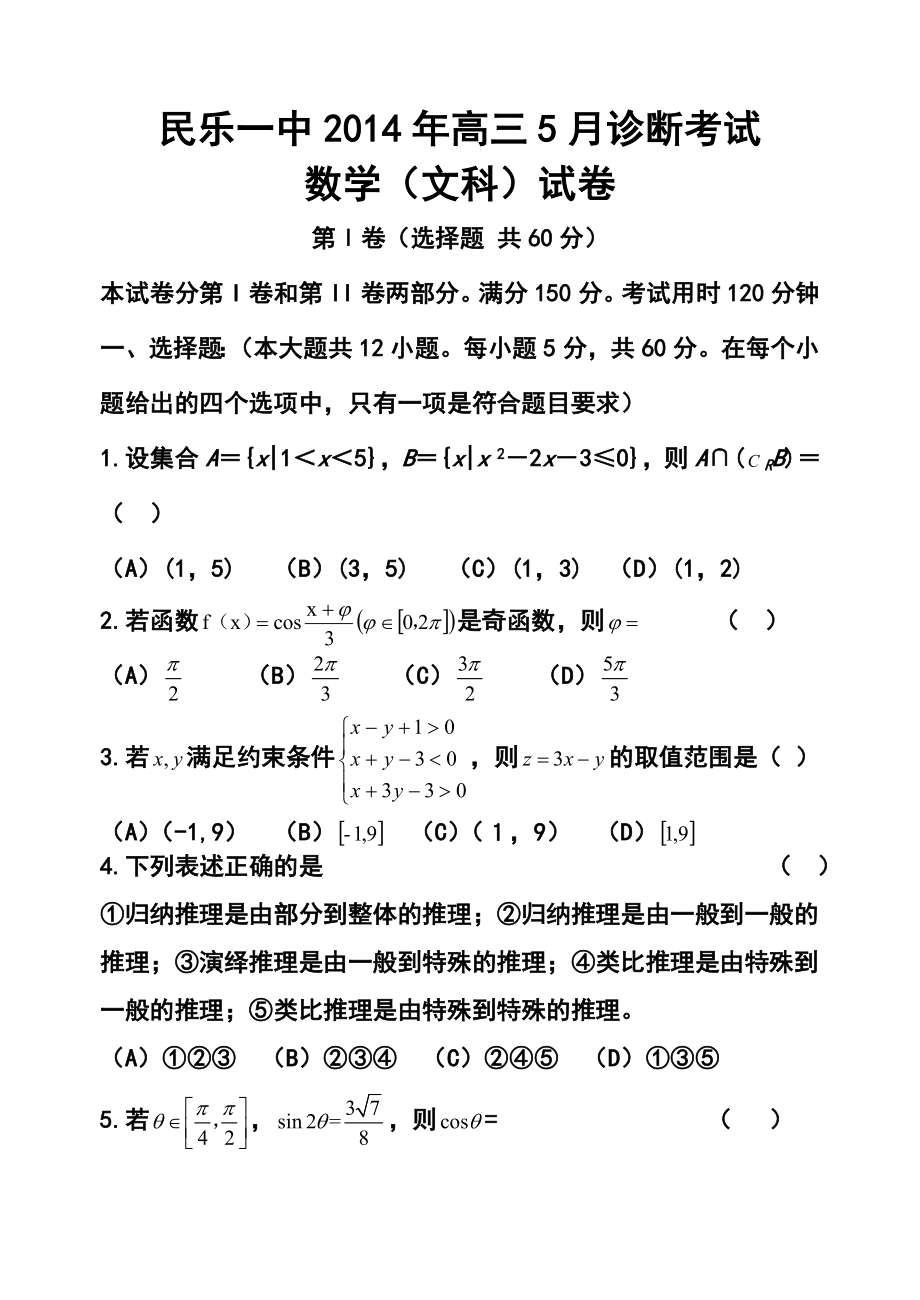 甘肃省张掖市民乐一中高三5月诊断考试文科数学试题及答案.doc_第1页