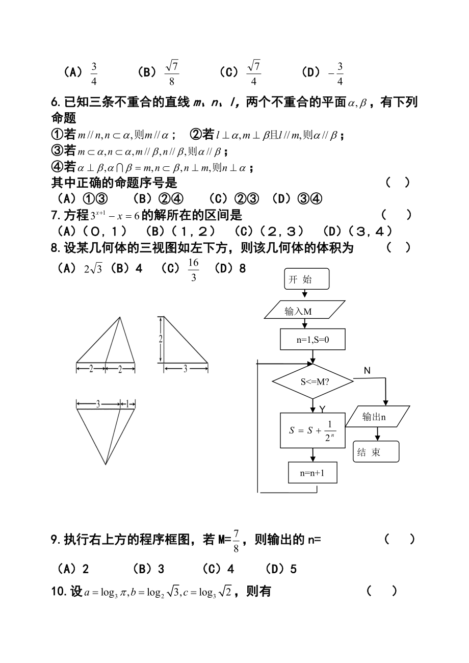 甘肃省张掖市民乐一中高三5月诊断考试文科数学试题及答案.doc_第2页