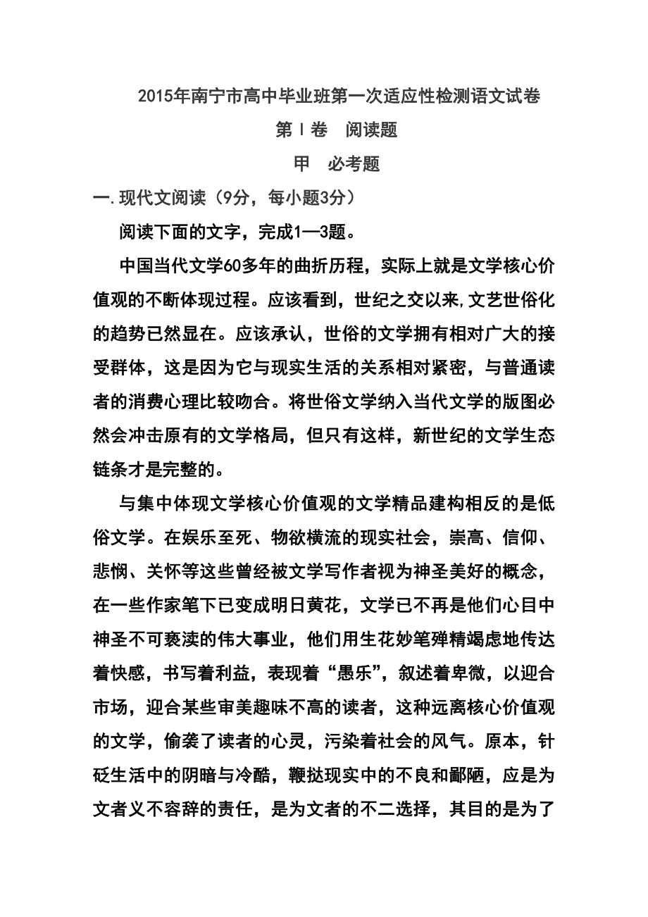 广西南宁市高中毕业班第一次适应性检测语文试题及答案.doc_第1页