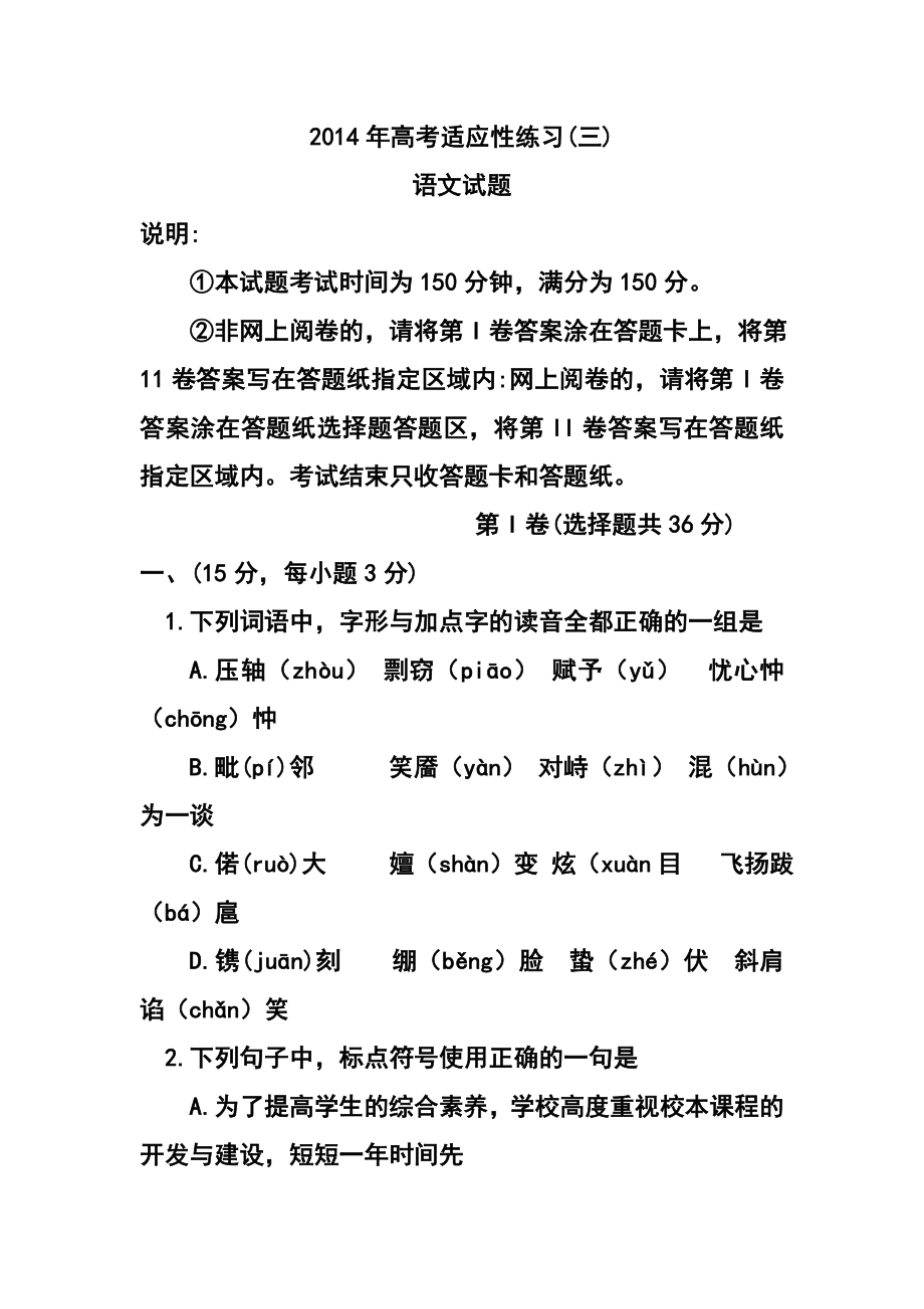 山东省烟台市高三5月高考适应性练习（三）语文试题及答案.doc_第1页