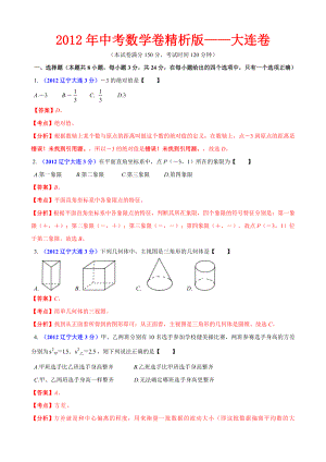 中考数学卷精析版——辽宁省大连卷[1].doc