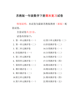 新苏教版一级数学下册期末复习试卷（22套） .doc