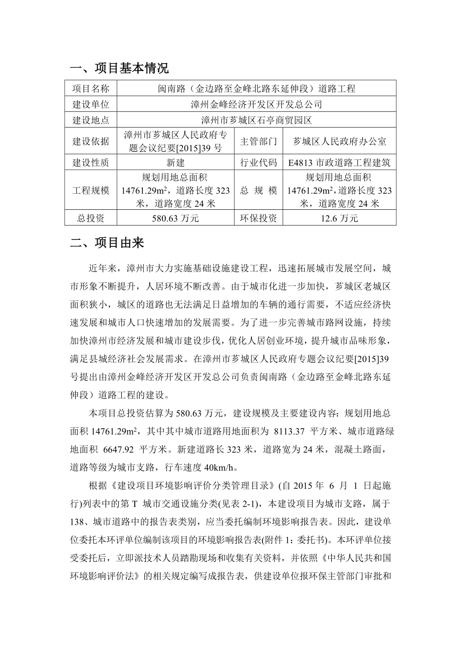 环境影响评价报告公示：闽南路（金边路至金峰北路东延伸段）道路工程环评报告.doc_第2页