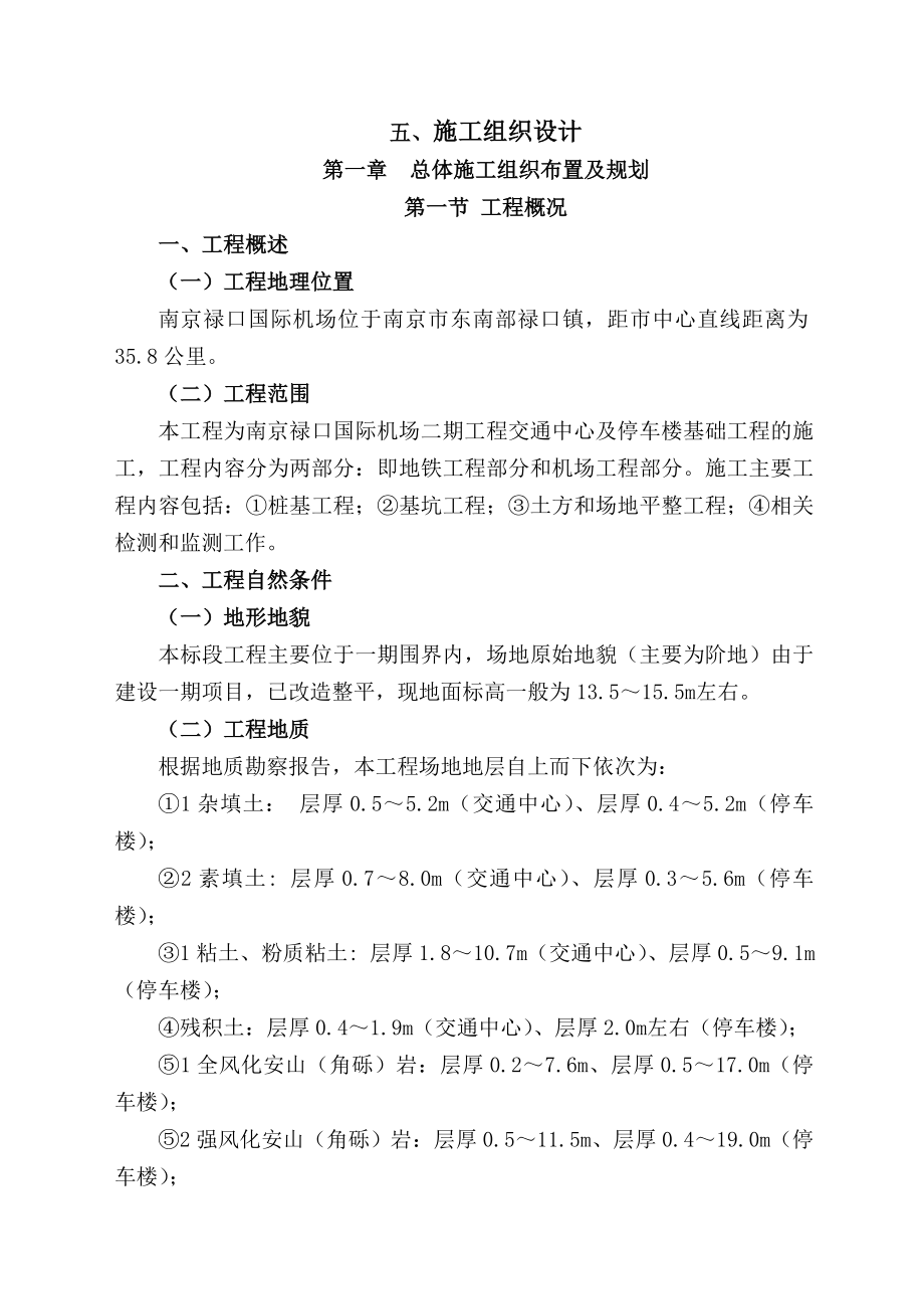 南京禄口国际机场二期工程交通中心及停车楼基础工程施工组织设计.doc_第1页