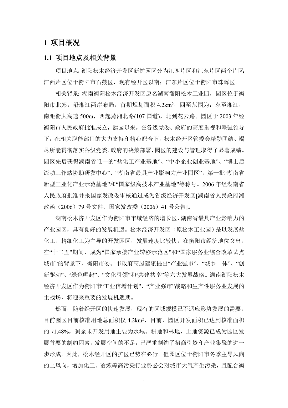 湖南衡阳松木经济开发区扩区环境影响报告书.doc_第2页