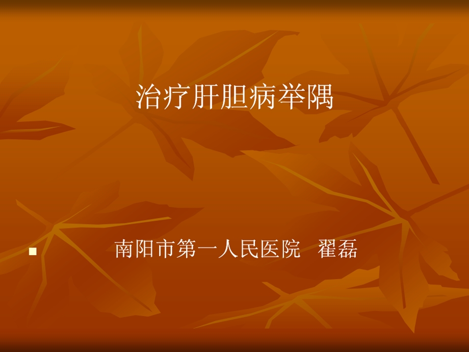 经方加减治疗肝胆病举隅课件.ppt_第2页