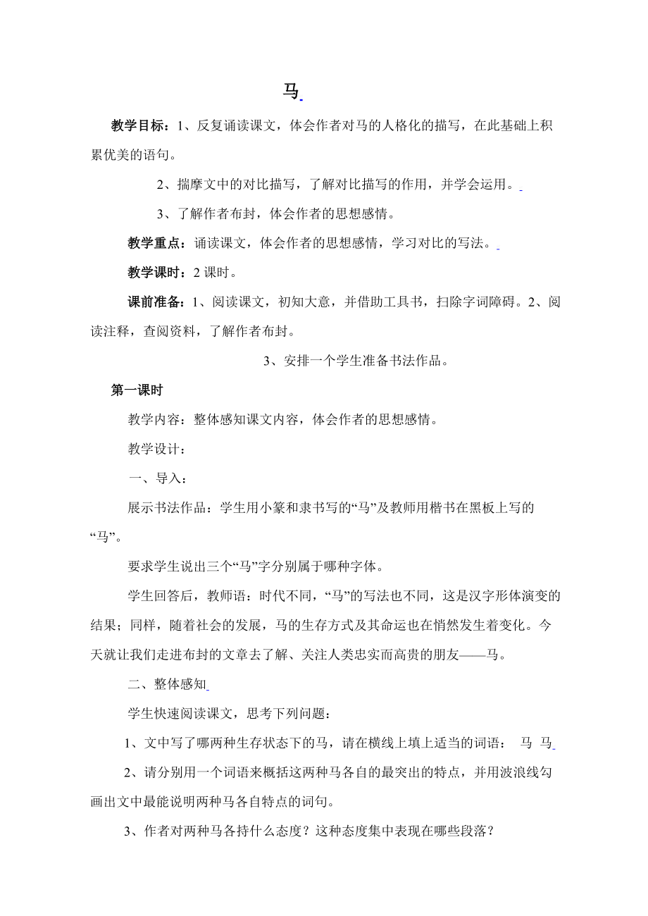 中考专题复习教案 马.doc_第1页