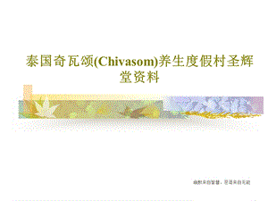 泰国奇瓦颂（Chivasom）养生度假村圣辉堂资料课件.ppt